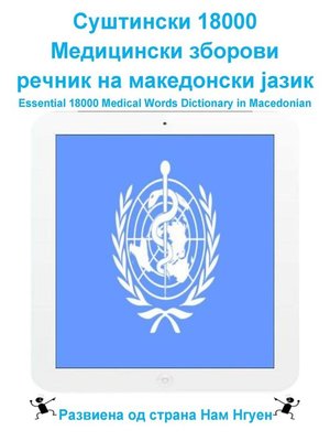 cover image of Суштински 18000 Медицински зборови речник на македонски јазик